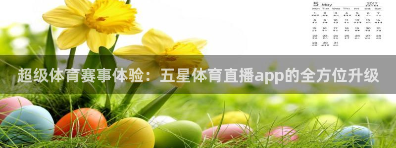 玩球直播：超级体育赛事体验：五星体育直播app的全方位升级