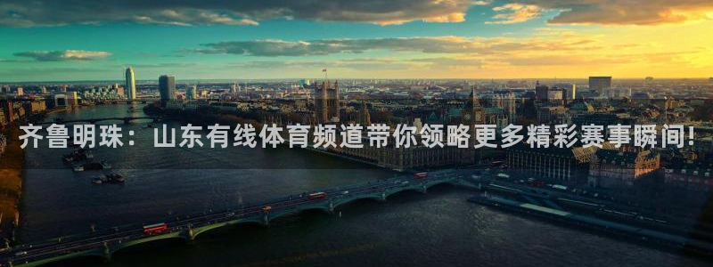 玩球直播吧：齐鲁明珠：山东有线体育频道带你领略更多精彩赛事瞬间!